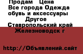 Продам › Цена ­ 250 - Все города Одежда, обувь и аксессуары » Другое   . Ставропольский край,Железноводск г.